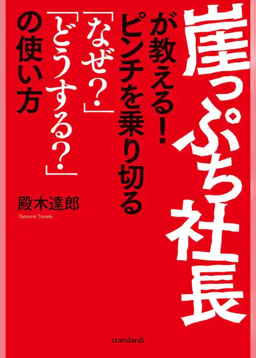 崖っぷち社長が教える！  ピンチを乗り切る「なぜ？」「どうして？」の使い方
