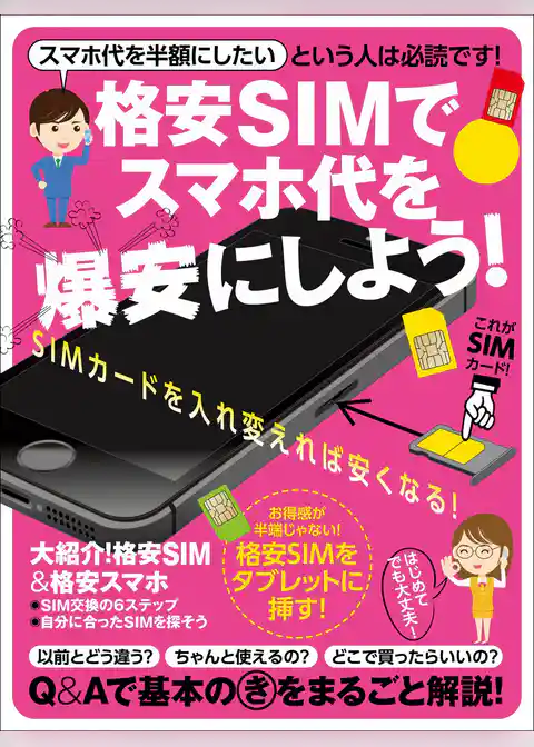 格安SIMでスマホ代を爆安にしよう！