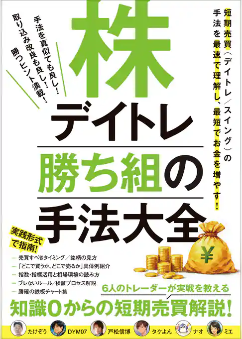 株デイトレ 勝ち組の手法大全