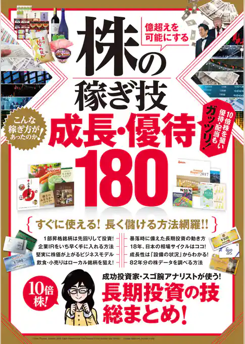 株の稼ぎ技　成長・優待180