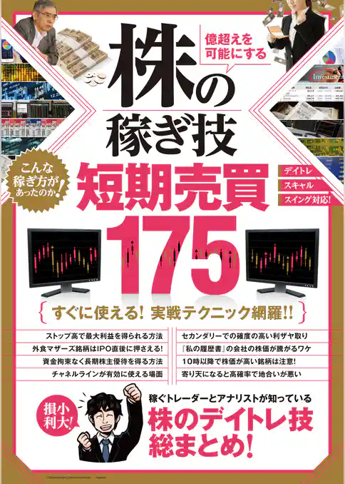 株の稼ぎ技 短期売買175