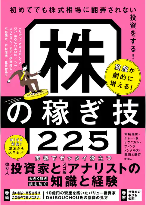 株の稼ぎ技225