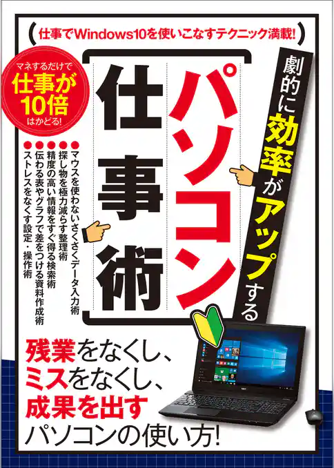 劇的に効率がアップする パソコン仕事術