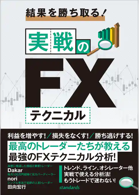 結果を勝ち取る！実戦のFXテクニカル