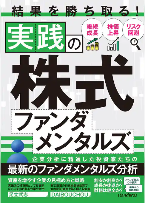 結果を勝ち取る！実践の株式ファンダメンタルズ