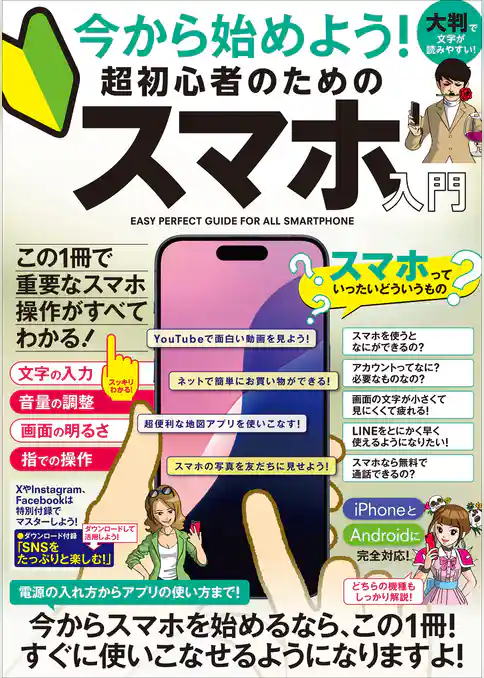 今から始めよう！ 超初心者のためのスマホ入門（最初のスマホと一緒にどうぞ！2024年・最新版！）