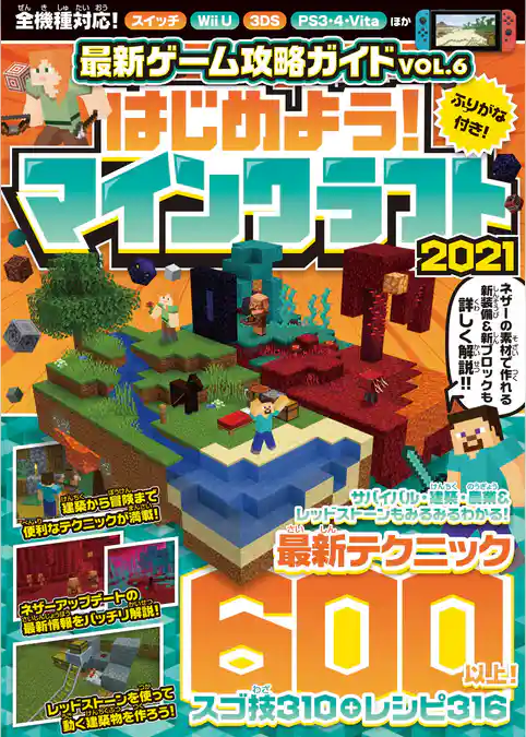 最新ゲーム攻略ガイド VOL.6 2021～ネザーアップデート情報を含む最新テクニック600以上掲載！ マイクラ全機種版対応！！