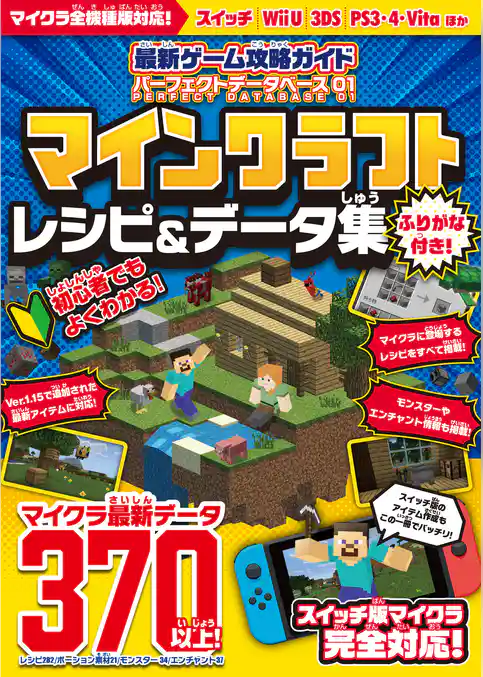 最新ゲーム攻略ガイド パーフェクトデータベース01 マイクラ レシピ&データ集【統合版完全対応！】