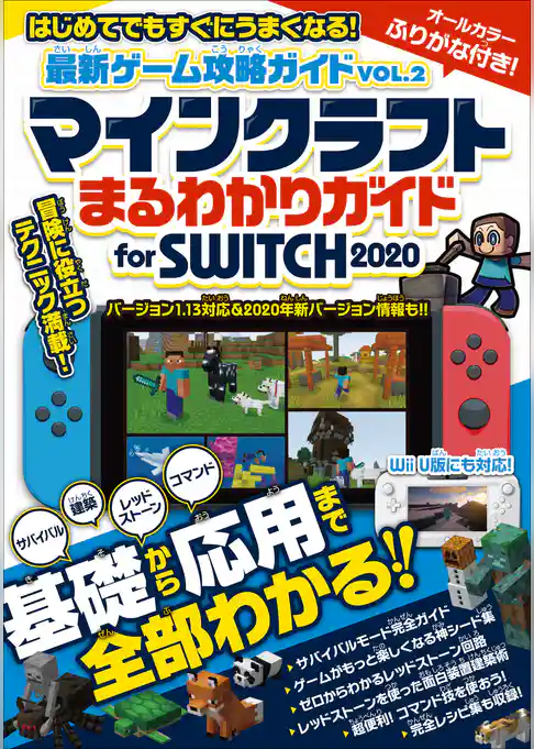 最新ゲーム攻略ガイドVOL.2 基礎から応用まで全部わかる！ まるわかりガイド for SWITCH 2020