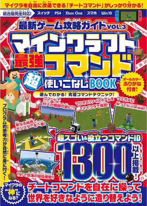 最新ゲーム攻略ガイドVOL.3 最強コマンド超使いこなしBOOK ～マイクラ世界の“ 神 ”となろう！(統合版完全対応！)