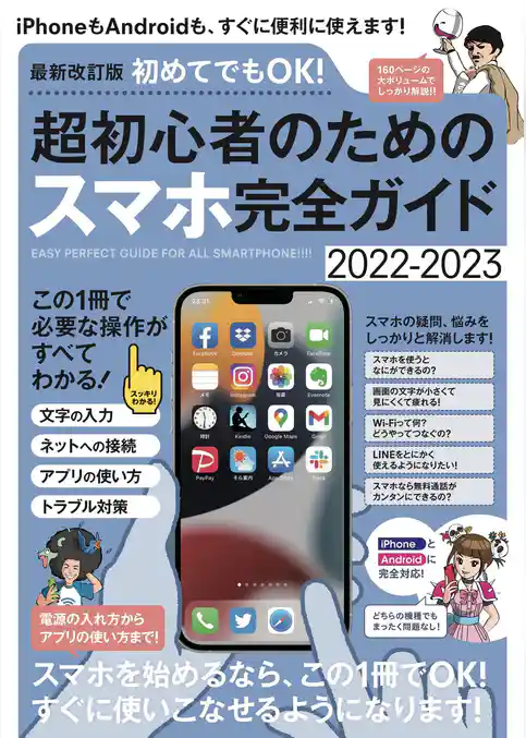 最新改訂版 初めてでもOK！ 超初心者のためのスマホ完全ガイド (iPhone&Android対応・2022-2023最新版！)