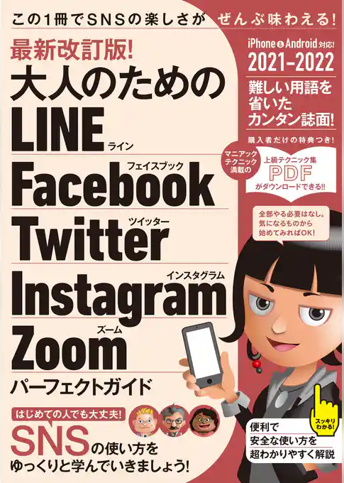 最新改訂版！  大人のための LINE Facebook Twitter Instagram Zoom パーフェクトガイド（SNSをゆったりとマスターする本！）