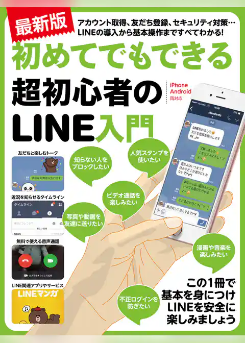 最新版 初めてでもできる超初心者のLINE入門