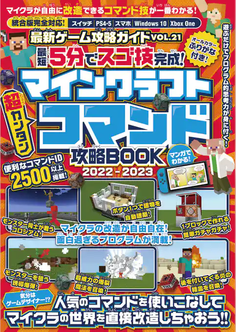 最短5分でスゴ技完成！ マインクラフト 超カンタン コマンド攻略BOOK 2022-2023 ～人気のコマンドを使いこなしてマイクラの世界を直接改造しちゃおう！！
