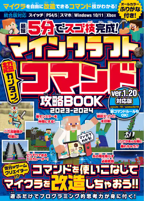 最短5分でスゴ技完成！ マインクラフト 超カンタン！ コマンド攻略BOOK 2023-2024 ～コマンドを使いこなしてマイクラの世界を改造しまくろう！！【Ver.1.20新コマンドルールもOK！】
