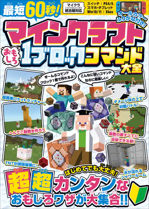 最短60秒！ マインクラフト おもしろ1ブロックコマンド大全 ～はじめてでも大丈夫！ すぐに作れる、たった1ブロックでできるスゴ技が大集合！【スイッチなどマイクラ統合版対応】