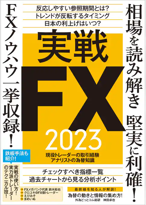 実戦FX 2023 ～相場を読み解き堅実に利確！ FXノウハウ一挙収録！