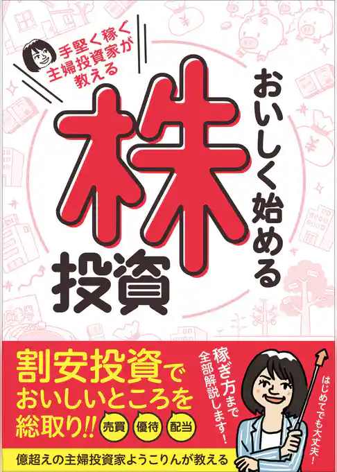 手堅く稼ぐ主婦投資家が教える おいしく始める株投資