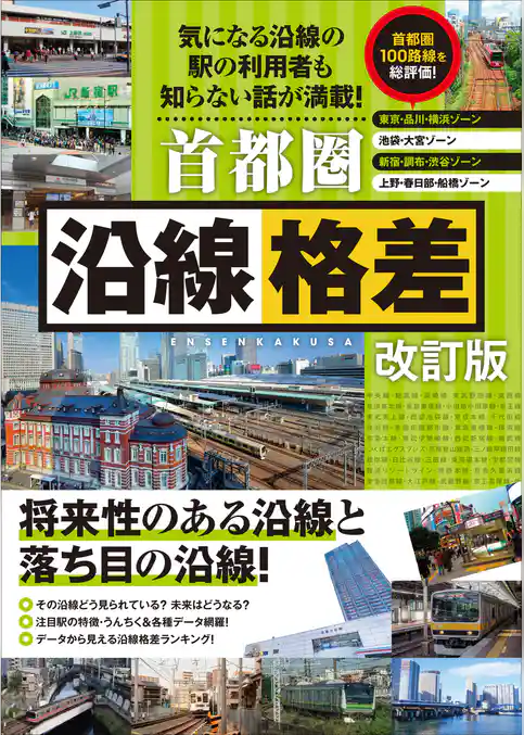 首都圏 沿線格差 改訂版