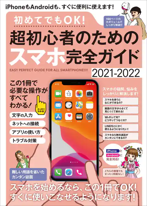 初めてでもOK！  超初心者のためのスマホ完全ガイド（iPhone&Android対応・誰にでもわかりやすい、カンタン解説書！）
