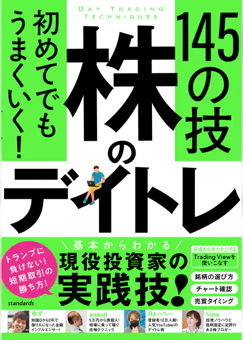 初めてでもうまくいく! 株のデイトレ 145の技 【短期売買の極意!知識ゼロから教えます】