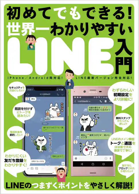 初めてでもできる！世界一わかりやすいLINE入門