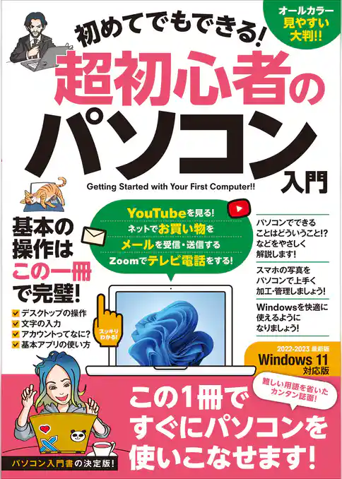 初めてでもできる！超初心者のパソコン入門（Windows 11対応版！）