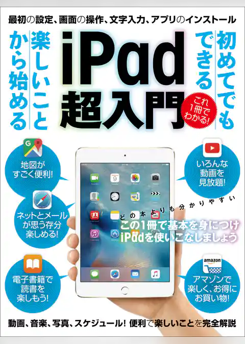 初めてでもできる楽しいことから始める iPad超入門