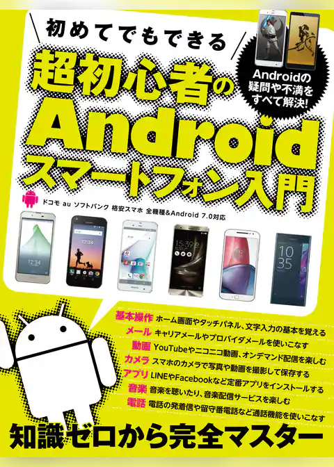 初めてでもできる超初心者のAndroidスマートフォン入門