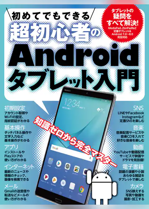 初めてでもできる超初心者のAndroidタブレット入門【HUAWEI MediaPad M5/ASUS ZenPad 対応版】