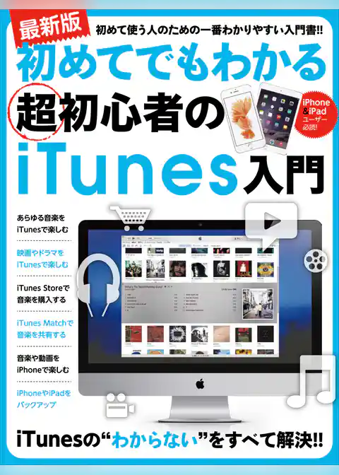 初めてでもわかる超初心者のiTunes入門