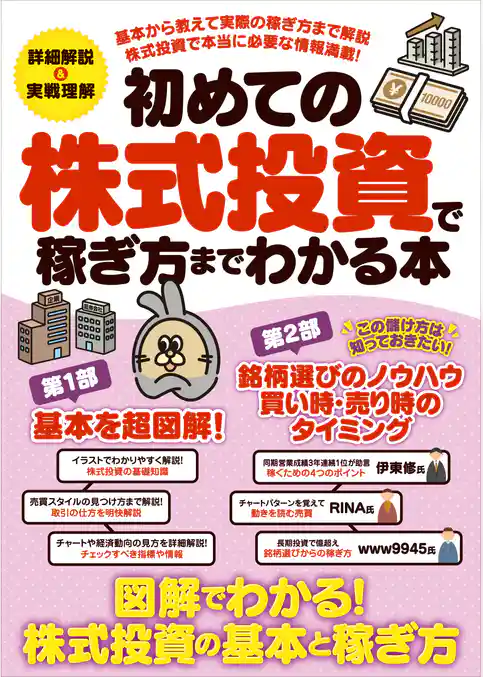 初めての株式投資で稼ぎ方までわかる本