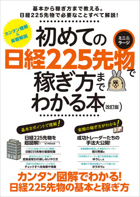 初めての日経225先物　ミニ＆ラージで稼ぎ方までわかる本　改訂版