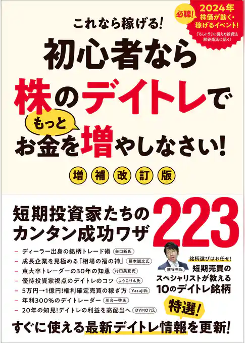 初心者なら株のデイトレでもっとお金を増やしなさい！　増補改訂版