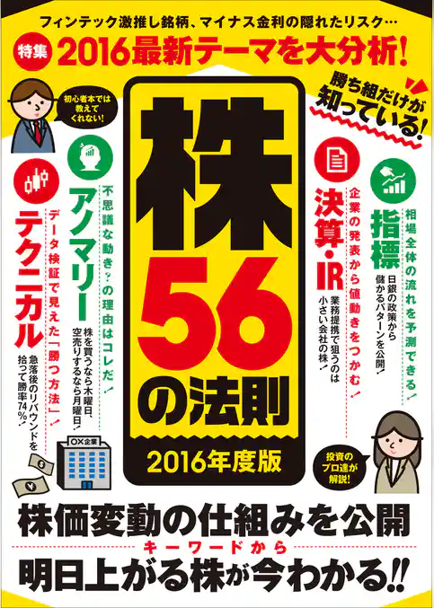 勝ち組だけが知っている！株56の法則 2016年度版