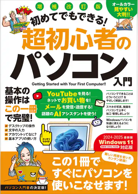 増補改訂版 初めてでもできる！超初心者のパソコン入門（Windows 11をやさしく解説！）