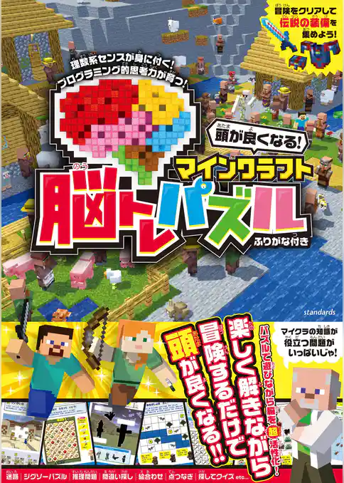頭が良くなる！ マインクラフト 脳トレパズル　～楽しく遊んで脳を育てる！