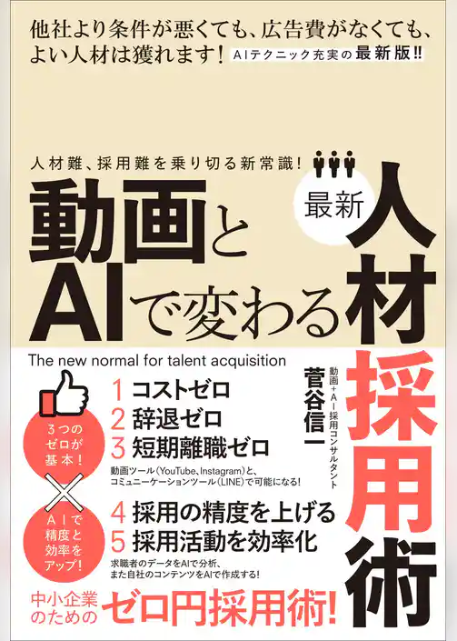 動画とAIで変わる最新人材採用術（人材難、採用難を乗り切る新常識！）