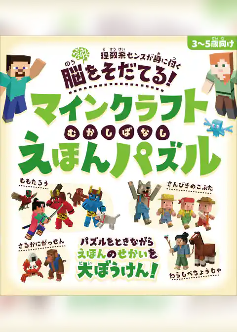 脳をそだてる！ マインクラフト むかしばなし えほんパズル 【3～5歳向け】～パズルをときながらえほんのせかいを大ぼうけん！！