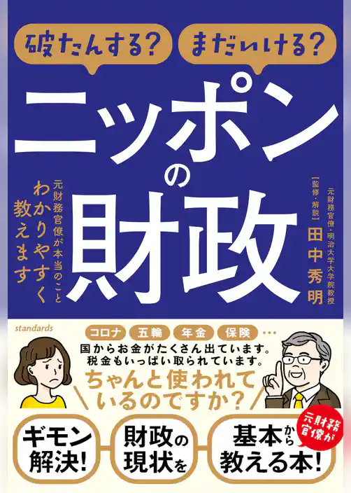 破たんする？まだいける？ ニッポンの財政 ～元財務官僚が本当のことわかりやすく教えます～
