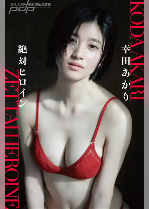 幸田あかり　絶対ヒロイン