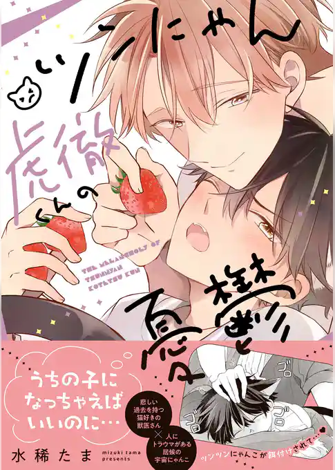 ツンにゃん虎徹くんの憂鬱