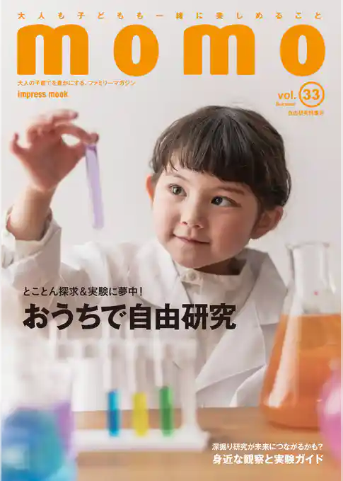 momo vol.33　自由研究特集号