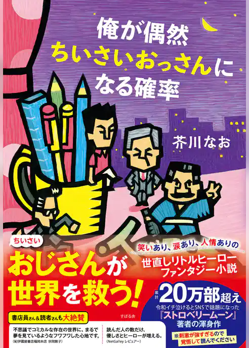 俺が偶然ちいさいおっさんになる確率