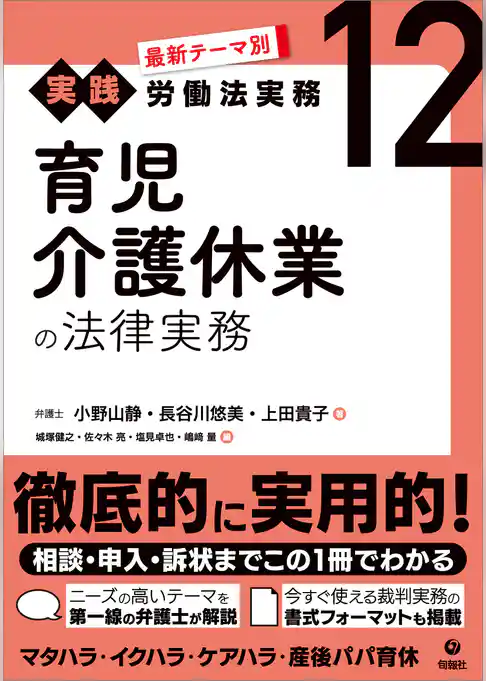 最新テーマ別［実践］労働法実務 12 育児介護休業の法律実務