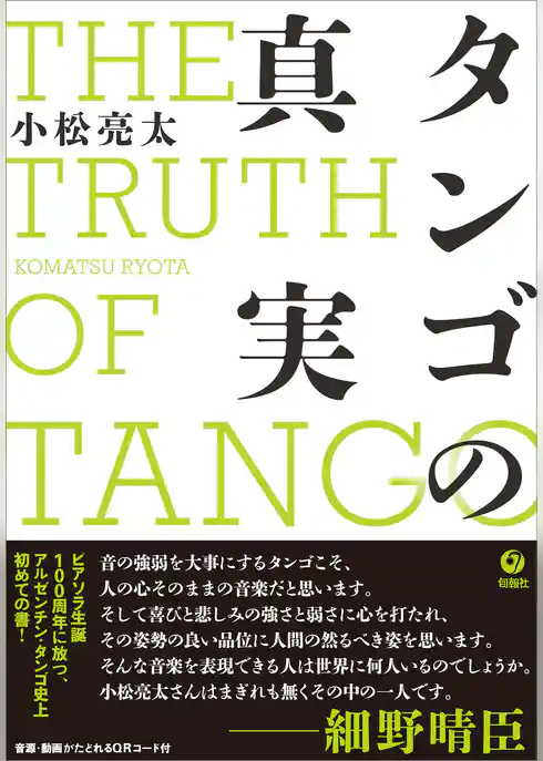 タンゴの真実