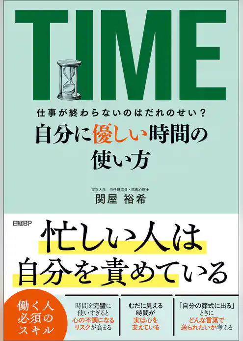仕事が終わらないのはだれのせい？　自分に優しい時間の使い方