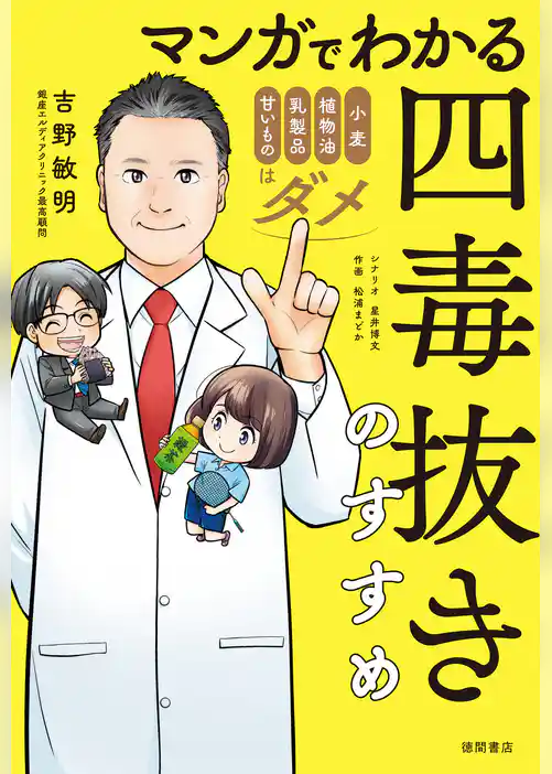 マンガでわかる　四毒抜きのすすめ　小麦・植物油・乳製品・甘いものはダメ