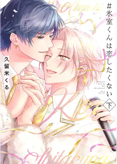 ＃氷室くんは恋したくない【コミックス版／電子限定特典付き】