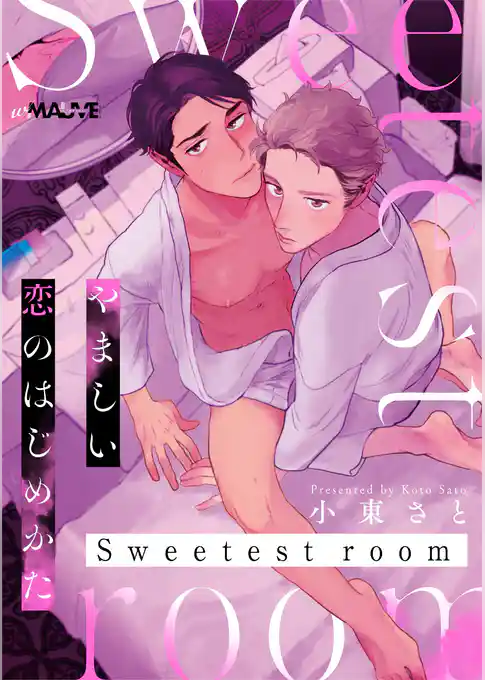 やましい恋のはじめかた Sweetest room